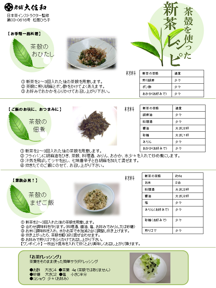 新殻を使った新茶レシピ